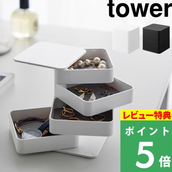 特典付 山崎実業 アクセサリートレー タワー 4段 スクエア tower 公式 収納 トレイ ケース...