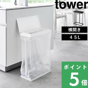山崎実業 スリム蓋付き分別ゴミ袋ホルダー タワー 45L 横開き tower 公式 分別ごみ箱 ふた付き レジ袋 45リットル 1761 1762 白 黒 YAMAZAKI