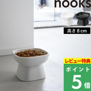 山崎実業 特典付 食べやすい高さ陶器ペットフードボウル ヌークス 斜め