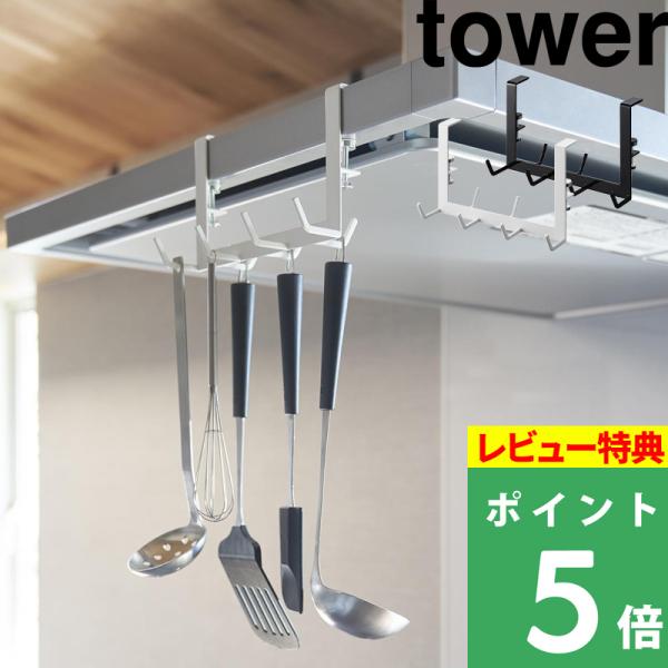 山崎実業 レンジフード横フック タワー 7連 tower キッチンツールフック 調理器具 収納 引っ...