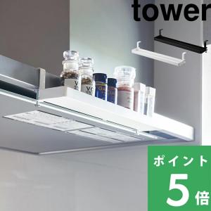 tosca（山崎実業） 山崎実業 キッチンラック トスカ tosca 公式