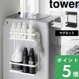 山崎実業 洗濯機横マグネット収納ラック タワー 2段 tower 公式 一時置き バスタオル 洗面所 脱衣所 ランドリー 白 黒 1800 1801 YAMAZAKI