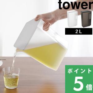 山崎実業 ハンドル付きスリム冷水筒 タワー 2L tower 公式 ピッチャー 麦茶ポット 冷水ポット ジャグボトル 大容量 白 黒 1816 1817 YAMAZAKI