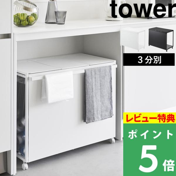 豪華2大特典 山崎実業 蓋付き目隠し分別ダストワゴン タワー 45L 3分別 tower 公式 分別...