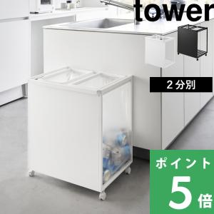 tower 山崎実業 目隠し分別ダストワゴン タワー 45L 3分別 公式 分別