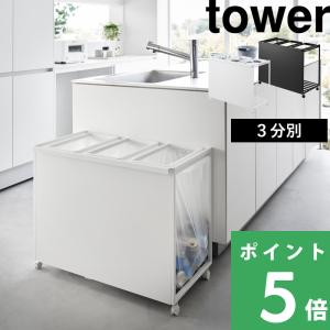 直接取引　5分別　ホワイト　白　目隠しダストボックス　分別ゴミ箱　ペール付き tower】 蓋付き目隠し分別ダストワゴン45L 3分別｜ゴミ箱
