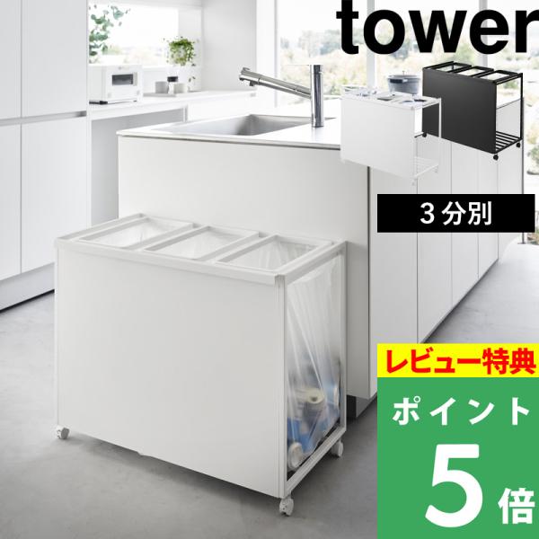 豪華2大特典 山崎実業 目隠し分別ダストワゴン タワー 45L 3分別 tower 公式 分別ごみ箱...