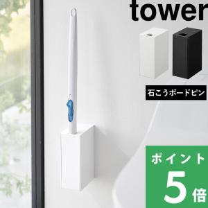tower 山崎実業 流せるトイレブラシスタンド タワー 公式 トイレ収納