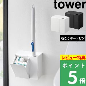 山崎実業 ウォール流せるトイレブラシ＆替えブラシホルダー タワー 石こうボード壁対応 tower ホワイト ブラック 1840 1841 新商品 タワーシリーズ｜yamayuu