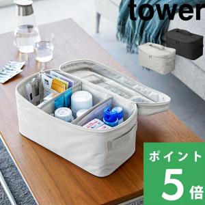山崎実業 救急バッグ タワー 仕切り付き tower 公式 1848 1849 救急バッグ 救急箱 収納 湿布 常備薬 自宅 整理収納 おしゃれ YAMAZAKI｜くらしのもり Yahoo!ショッピング店
