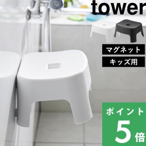 特典付 山崎実業 マグネット風呂イス タワー キッズ用 SH13 tower 公式 バスチェア お風呂いす 風呂椅子 磁石 子供用 白 黒 1852 1853