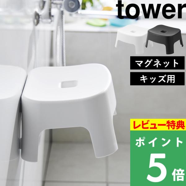 マグネット風呂イス タワー キッズ用 SH13 tower 山崎実業 バスチェア 磁石 子供用 ホワ...