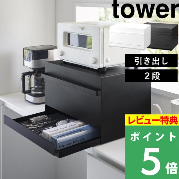豪華2大特典 山崎実業 ブレッドケース タワー 引き出し型2段 tower 公式 パンケース 食パン...