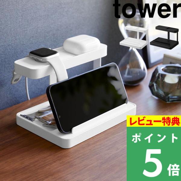 山崎実業 モバイル充電ステーション タワー tower 収納 モバイル 充電 小物収納 ホワイト ブ...