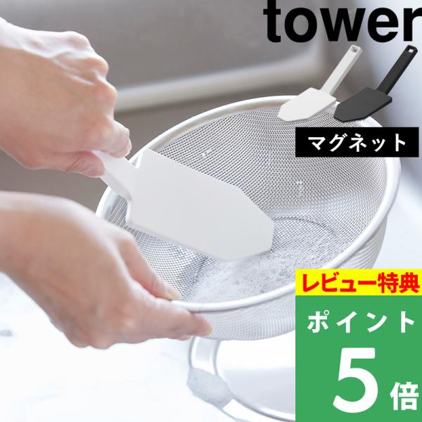 山崎実業 マグネットハンドル付シリコーンスポンジ タワー tower スポンジ ブラシ お掃除 キッ...