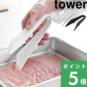 山崎実業 シリコーンミニトング タワー tower 公式 トング シリコン 食洗機対応 キッチンツール 調理器具 白 黒 1887 1888 YAMAZAKI
