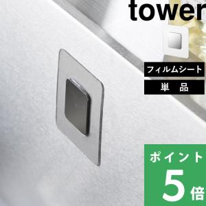 山崎実業 フィルムシートマグネット用ベース タワ...の商品画像