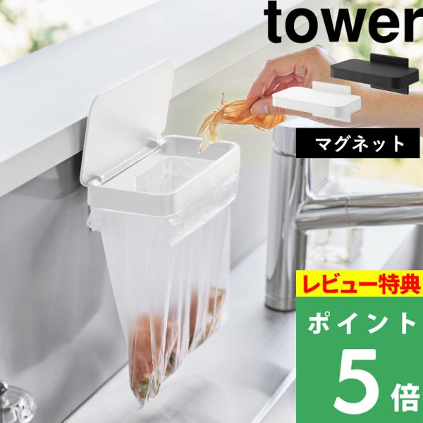 特典付 山崎実業 マグネット蓋付きポリ袋ホルダー タワー tower 公式 生ゴミ 三角コーナー ホ...
