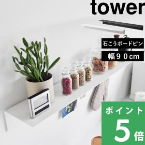 山崎実業 マグネットが付くウォールラックW90 タワー 石こうボード壁対応 tower 公式 1931 1932 幅90cm 棚 飾り棚 壁面収納 YAMAZAKI