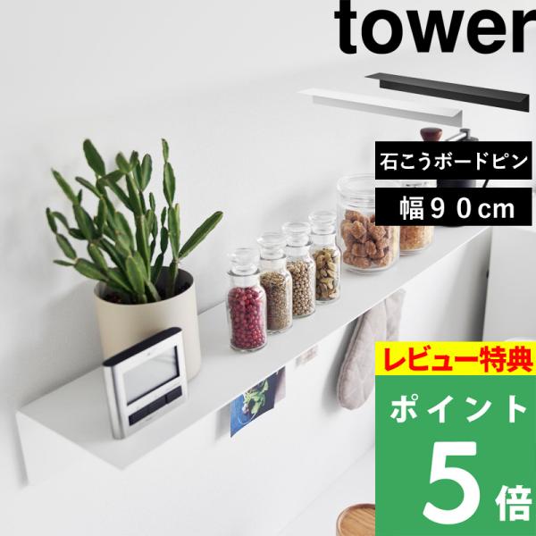 特典付 山崎実業 マグネットが付くウォールラックW90 タワー 石こうボード壁対応 tower 公式...