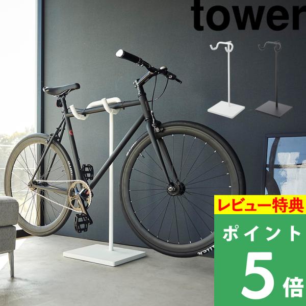 山崎実業 自転車スタンド タワー tower 1965 1966 自転車ディスプレイ おしゃれ 置き...