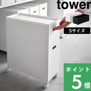 tower 山崎実業 蓋付き収納ボックスワゴン用追加ボックス タワー L