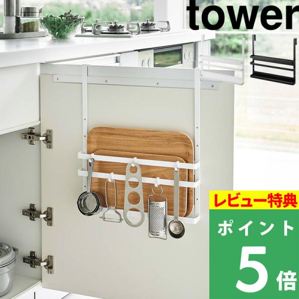 特典付 山崎実業 シンク扉まな板＆トレーホルダー タワー tower 公式 キッチンツールホルダー ...