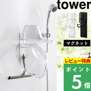 山崎実業 マグネットバスルーム手おけ＆湯おけホルダー タワー tower 手桶 湯桶 洗面器 収納 ホルダー フック ホワイト ブラック 1977 1978｜くらしのもり Yahoo!ショッピング店