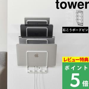 山崎実業 石こうボード壁対応ウォールタブレットホルダー タワー 4段 tower パソコン タブレット 壁面収納 ホワイト ブラック 1979 1980｜yamayuu