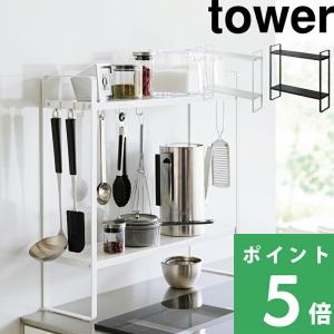 山崎実業 下が拭けるコンロ横ラック タワー 2段 tower 公式 調味料ラック キッチンラック 収納ラック スパイスラック 1991 1992 白 黒 YAMAZAKI