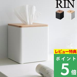 山崎実業 ティッシュ＆トイレットペーパーケース リン RIN ティッシュケース ポリストーン 省スペース 北欧 シンプル デザイン 雑貨 2000 2001｜くらしのもり Yahoo!ショッピング店