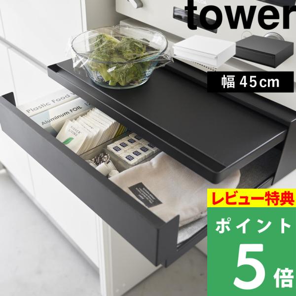 豪華2大特典 山崎実業 ツーウェイ キッチン家電下引き出し＆スライドテーブル タワー W45 tow...