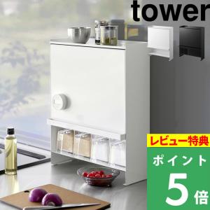 山崎実業 前が開く 隠せる調味料ラック タワー tower キッチン収納 収納ラック ホワイト ブラック 白 黒 2009 2010 シリーズ｜yamayuu