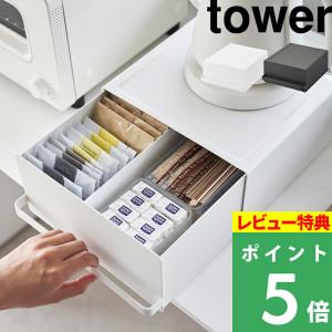 山崎実業 引き出し付きキッチン家電下ラック タワー tower 電気ケトル コーヒーメーカー 収納 ホワイト ブラック 2018 2019 シリーズ