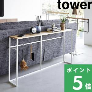 tower 山崎実業 ソファー裏コンソールテーブル タワー 棚付き 公式
