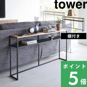 tower 山崎実業 ソファー裏コンソールテーブル タワー 公式 白 黒 高級