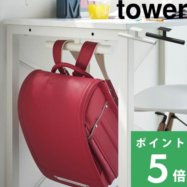 特典付 山崎実業 デスク下 ランドセル＆リュックハンガー タワー tower 公式 ランドセル ハン...
