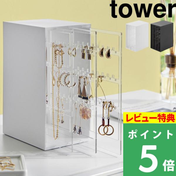 スライド式ピアス＆アクセサリーホルダー タワー 3連 tower 山崎実業  ホワイト ブラック 白...