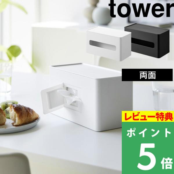 山崎実業 両面コンパクトティッシュ＆ウェットシートケース タワー tower ティッシュケース ウェ...