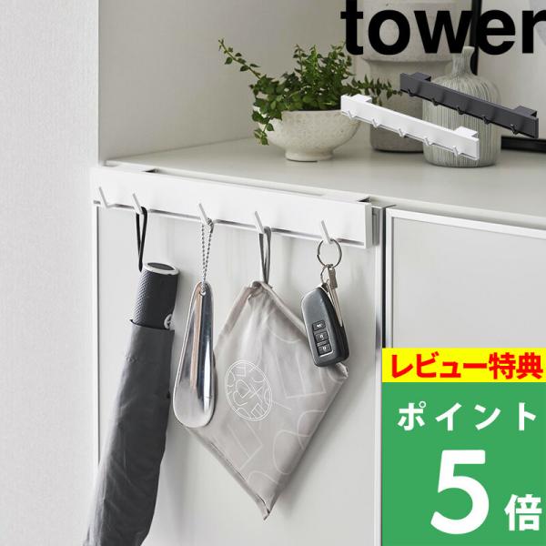 特典付 山崎実業 引っ掛け可動式下駄箱扉フック タワー 玄関収納 フック tower 公式 便利 靴...