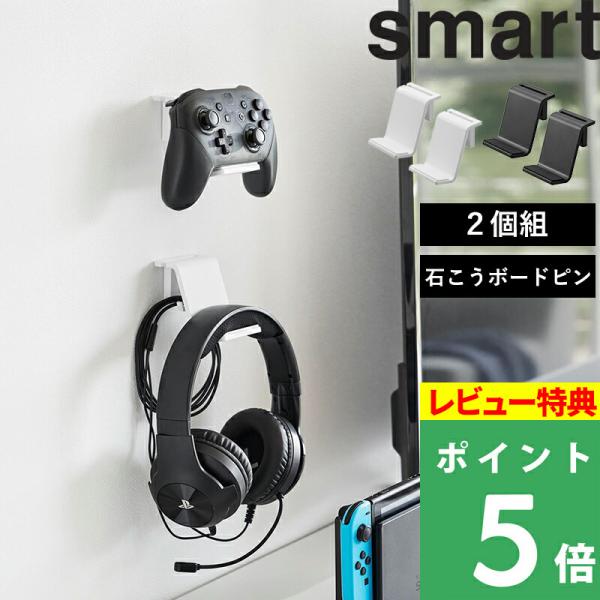 山崎実業 石こうボード壁対応 ウォールゲームコントローラー収納ラック スマート 2個組 smart ...