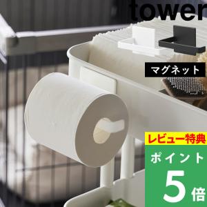 マグネットトイレットペーパーホルダー タワー tower 山崎実業 トイレットペーパー ホワイト ブラック 白 黒 2111 2112 タワーシリーズ｜yamayuu