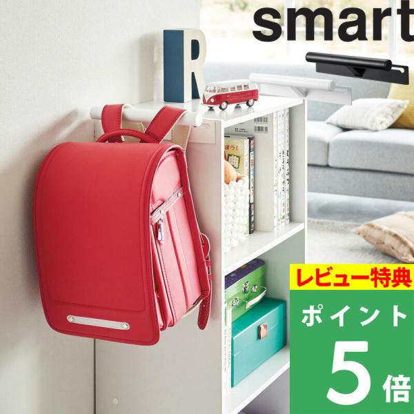 特典付 山崎実業 カラーボックス横 ランドセル＆リュックハンガー スマート smart ランドセルハ...
