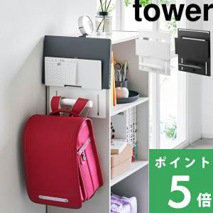 山崎実業 カラーボックス横タブレット＆ランドセルホルダー タワー tower 公式 収納ハンガー 子供部屋 小学生 白 黒 2123 2124 YAMAZAKI