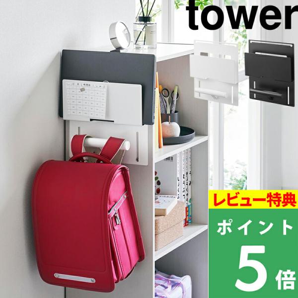 特典付 山崎実業 カラーボックス横タブレット＆ランドセルホルダー タワー tower 公式 収納ハン...