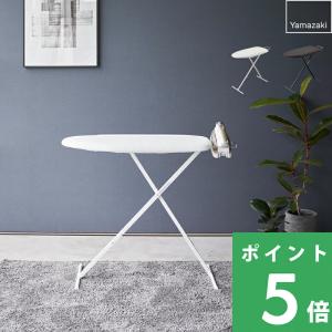 便利な高さ調節機能付きスタンドアイロン台 山崎実業 アイロン台 スタンド式 立ったまま 舟形 高さ調節 折りたたみ