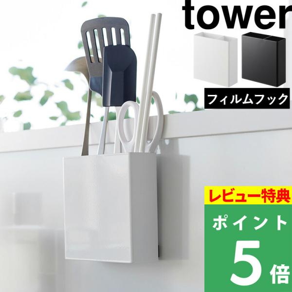 山崎実業 フィルムフックキッチンツールホルダー タワー tower 2157 2158 収納 ツール...