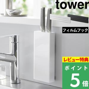 フィルムフック包丁ホルダー タワー  tower 山崎実業  包丁 スタンド 立て 収納 壁面 ホワイト ブラック 白 黒 2159 2160 タワーシリーズ｜yamayuu