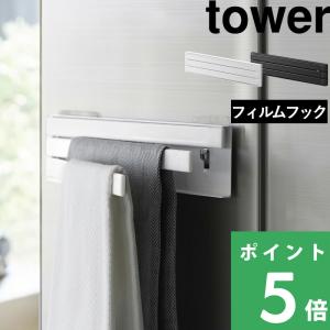山崎実業 フィルムフック布巾ハンガー タワー tower 公式 ふきん掛け タオル掛け キッチン収納 布巾 白 黒 2165 2166 おしゃれ YAMAZAKI