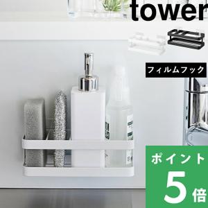 山崎実業 フィルムフックスポンジ＆ボトルラック タワー tower 公式 スポンジラック スポンジホルダー キッチン収納 白 黒 2167 2168 YAMAZAKI